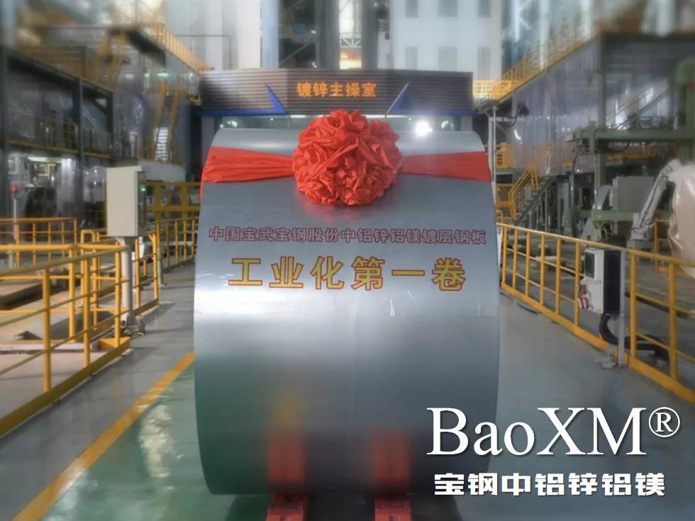開門紅！喜報 | 寶鋼中鋁鋅鋁鎂BaoXM?工業(yè)化第一卷在湛江鋼鐵下線